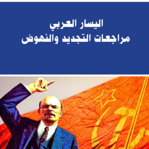 اليسار العربي مراجعات التجديد والنهوض