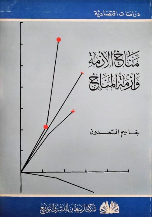 مناخ الأزمة وأزمة المناخ جاسم السعدون